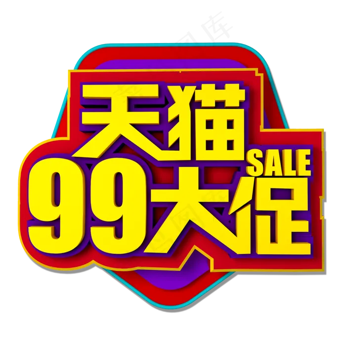 天猫99大促立体效果艺术字(3545X5315(DPI:300))psd模版下载