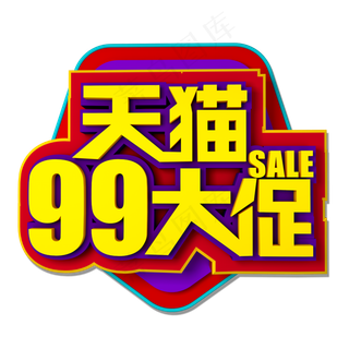 天猫99大促立体效果艺术字