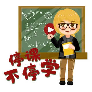 停课不停学直播上课