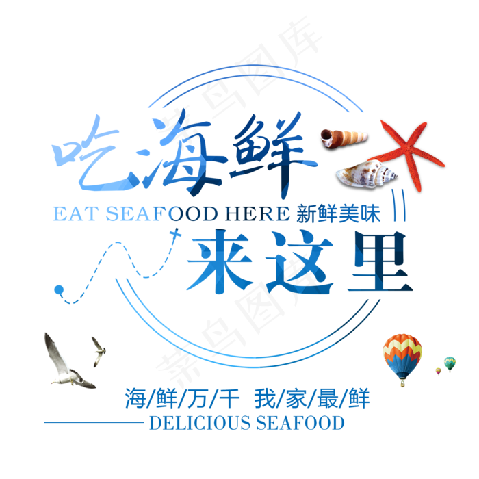 吃海鲜来这里艺术字,免抠元素艺术字(2000*2000px)psd模版下载