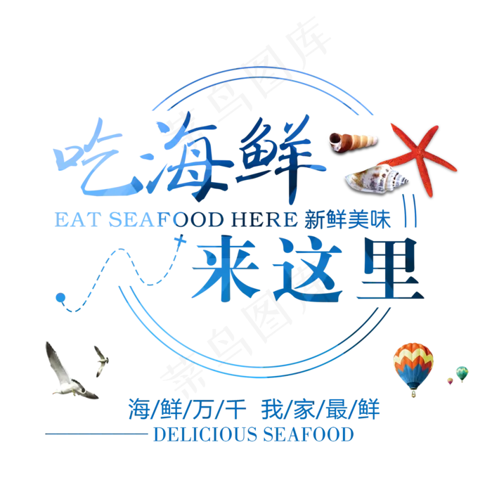 吃海鲜来这里艺术字,免抠元素艺术字(2000*2000px)psd模版下载