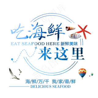 吃海鲜来这里艺术字,免抠元素艺术字