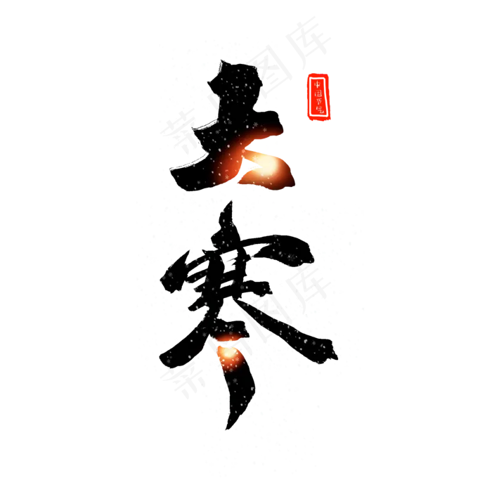 中国二十四节气大寒(2000X2000(DPI:72))psd模版下载