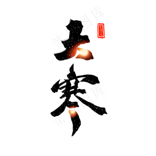 中国二十四节气大寒