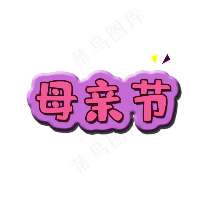 矢量图创意母亲节艺术字(2000X2000(DPI:150))psd模版下载