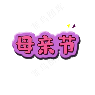 矢量图创意母亲节艺术字