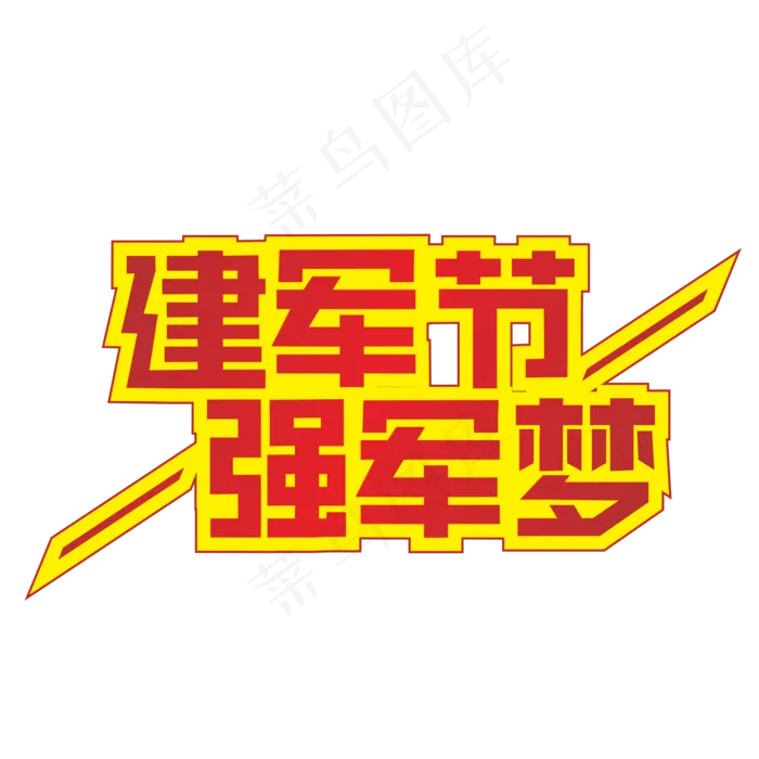建军节强军梦红色装饰字cdr矢量模版下载
