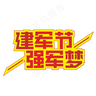 建军节强军梦红色装饰字