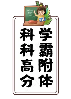 科科高分学霸附体