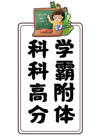 科科高分学霸附体