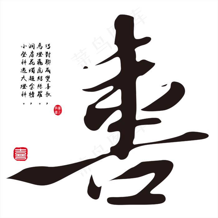 矢量毛笔手写喜字春节免抠字体