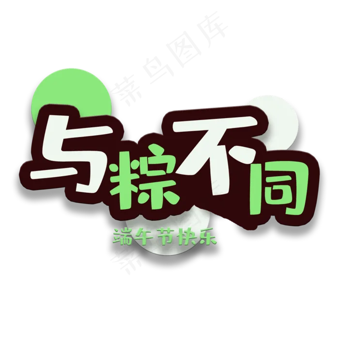 艺术字与棕不同(2000X2000(DPI:150))psd模版下载