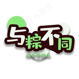 艺术字与棕不同
