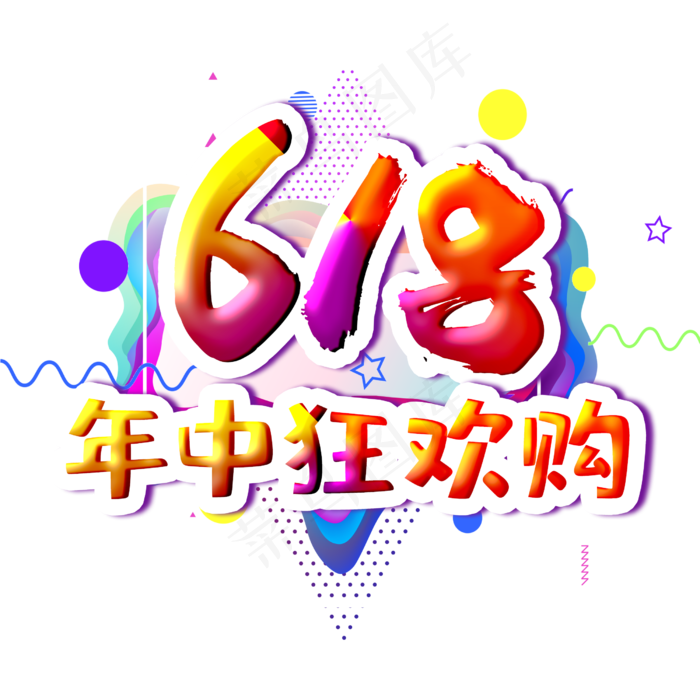 618年中狂欢购字体设计
