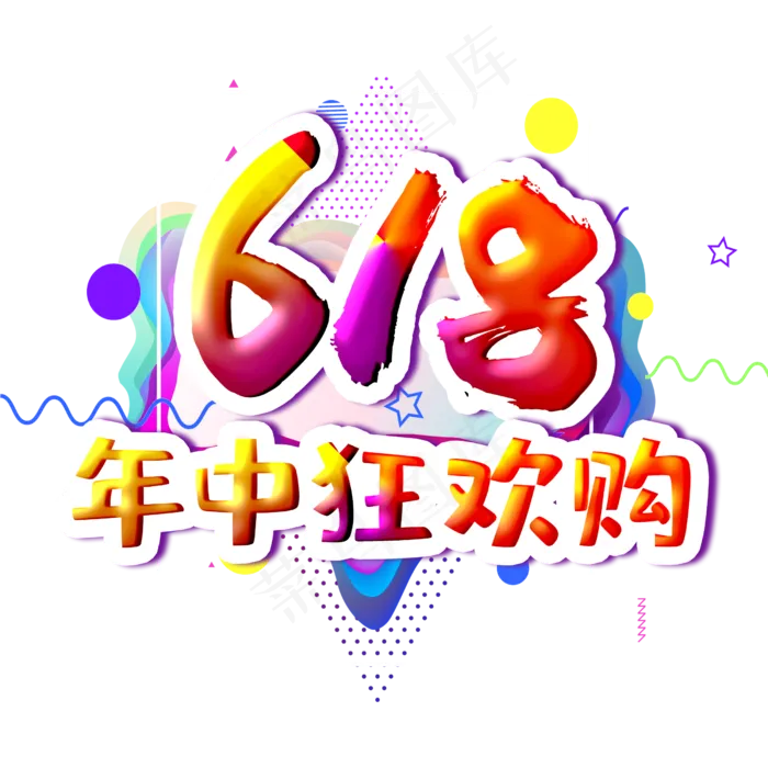 618年中狂欢购字体设计(2500X2500(DPI:300))psd模版下载
