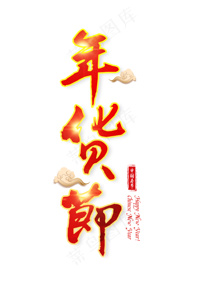 年货节红色艺术字