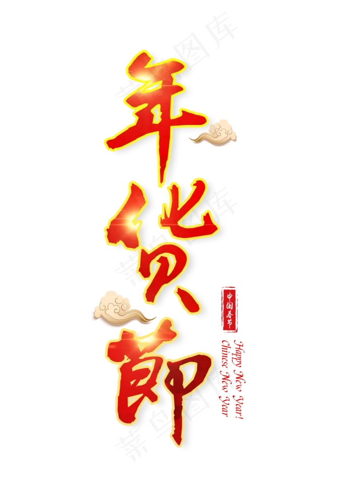 年货节红色艺术字(2000X2800(DPI:300))psd模版下载