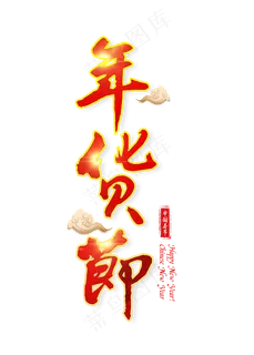 年货节红色艺术字