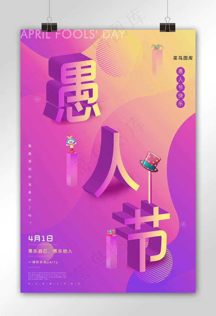 4月1日愚人节3D立体字炫彩渐变简约大气海报