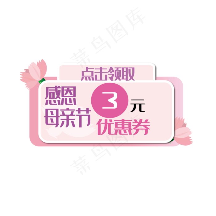 感恩母亲节粉红色花朵装饰优惠券