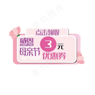 感恩母亲节粉红色花朵装饰优惠券
