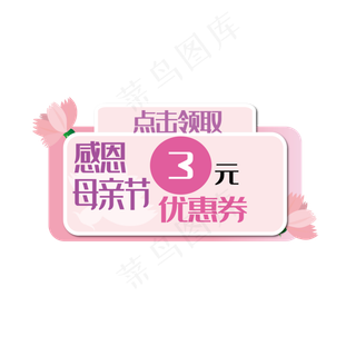 感恩母亲节粉红色花朵装饰优惠券