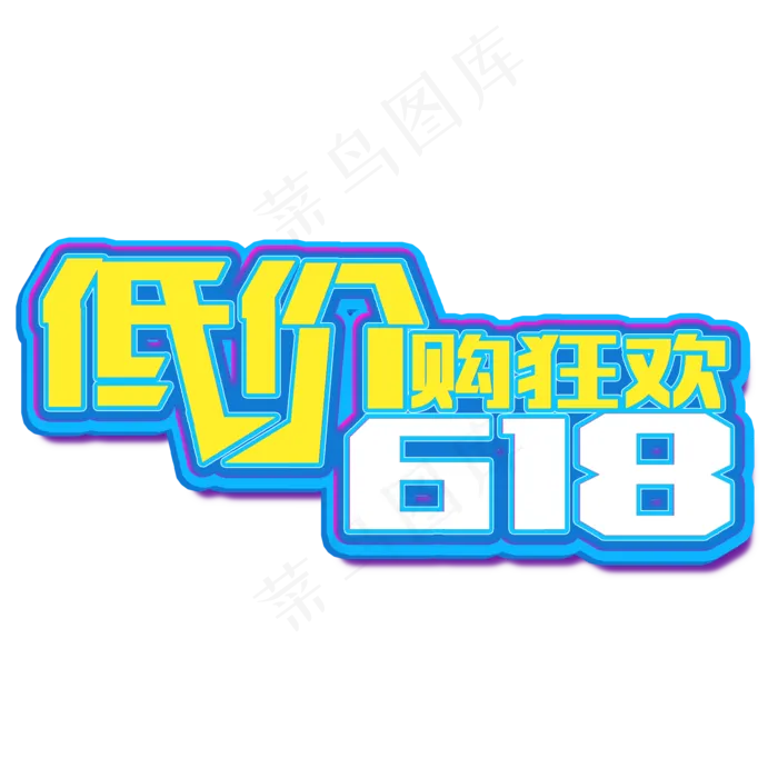 618低价狂欢立体电商风格宣传类标题类PNG素材(2000X2000(DPI:300))psd模版下载