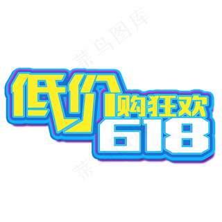 618低价狂欢立体电商风格宣传类标题类PNG素材