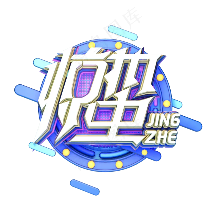 C4D艺术字节气素材惊蛰字体元素(2000*2000px)