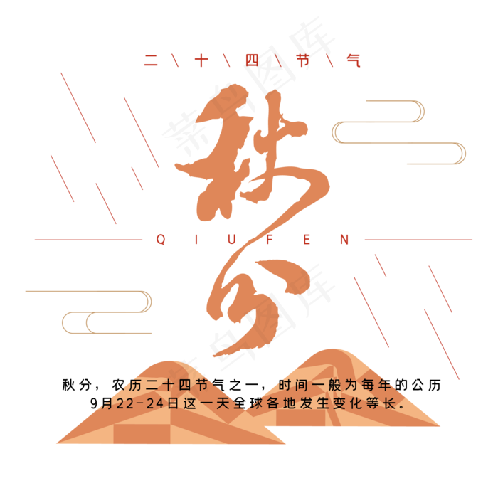 秋分毛笔字体设计ai矢量模版下载
