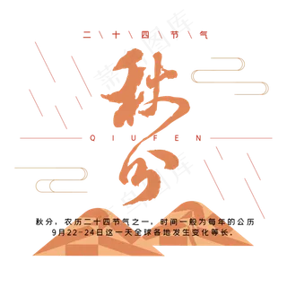 秋分毛笔字体设计