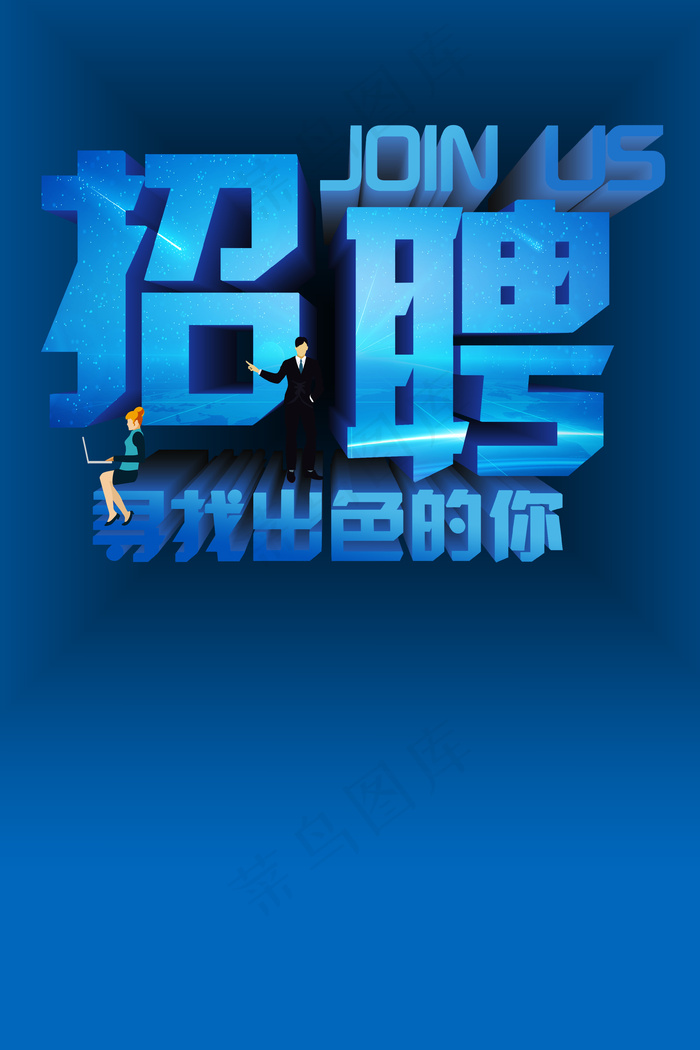 简约风商务招聘寻人启事招人蓝色背景