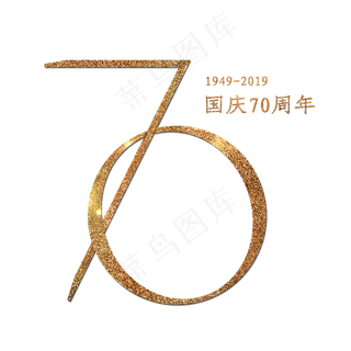 70周年国庆 艺术字