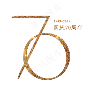 70周年国庆 艺术字