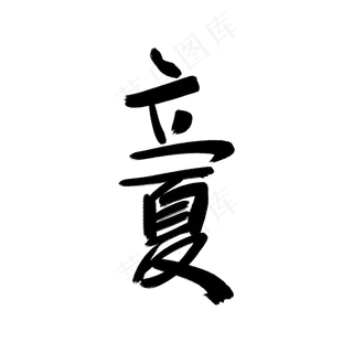 矢量二十四节气之立夏