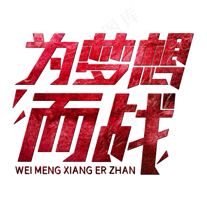 为梦想而战红色(1754X1369)eps,ai矢量模版下载