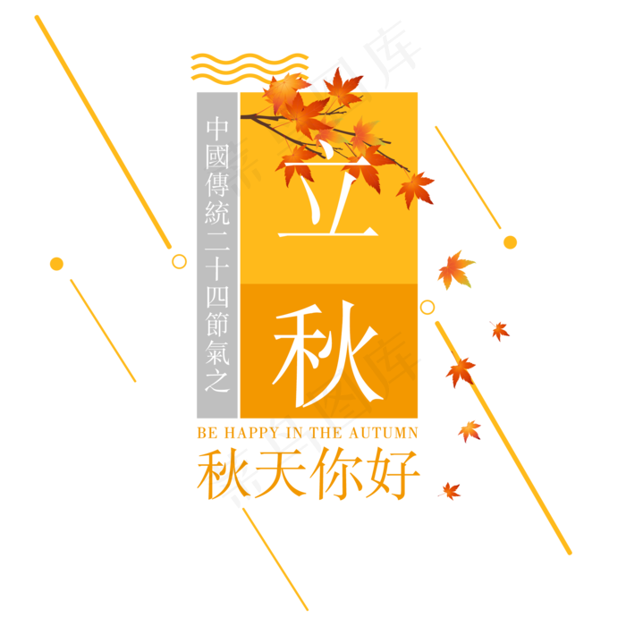 立秋二十四节气传统秋天落叶菜鸟图库原创(2000X2000(DPI:300))psd模版下载