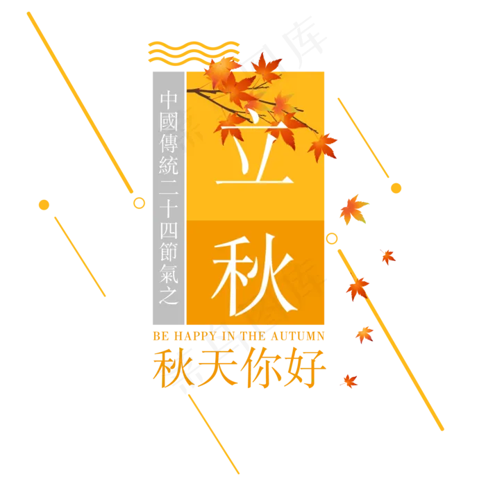 立秋二十四节气传统秋天落叶菜鸟图库原创(2000X2000(DPI:300))psd模版下载