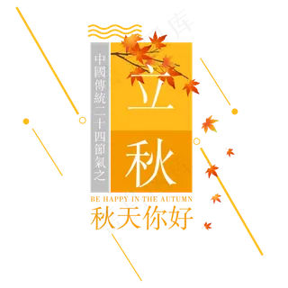 立秋二十四节气传统秋天落叶菜鸟图库原创