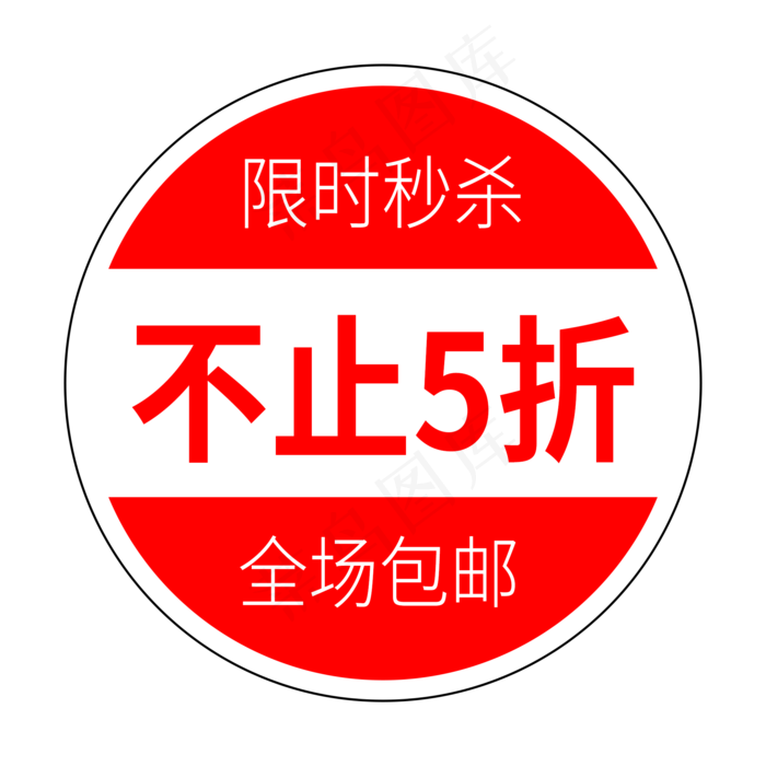 圆形电商标签(2000X2000(DPI:300))psd模版下载