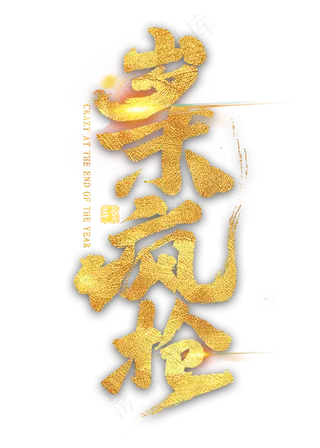 岁末疯抢金色艺术字