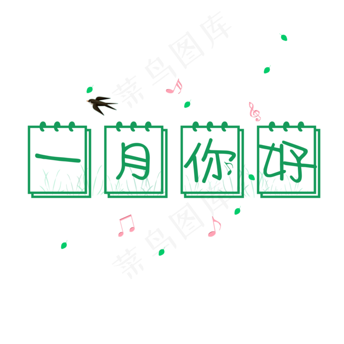 一月你好创意日历卡通系小清新问候语艺术字免扣PNG(2000X2000(DPI:300))psd模版下载