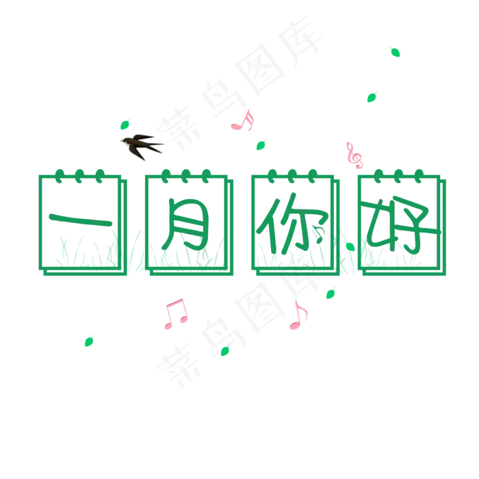 一月你好创意日历卡通系小清新问候语艺术字免扣PNG
