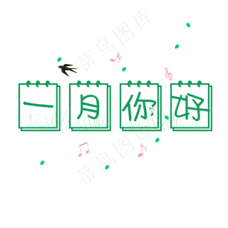 一月你好创意日历卡通系小清新问候语艺术字免扣PNG