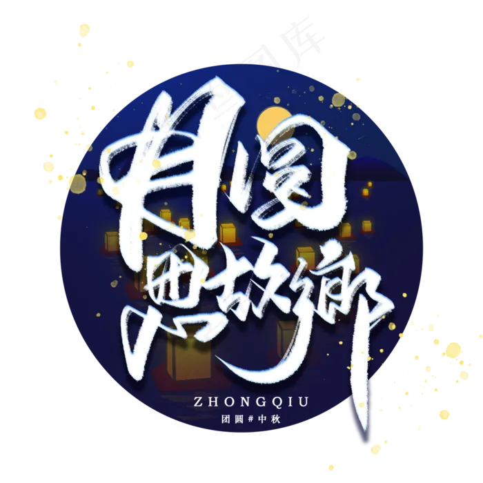 月圆思故乡手写毛笔字体(3000X3000(DPI:300))psd模版下载