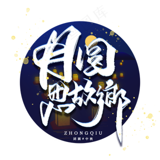 月圆思故乡手写毛笔字体