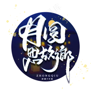 月圆思故乡手写毛笔字体
