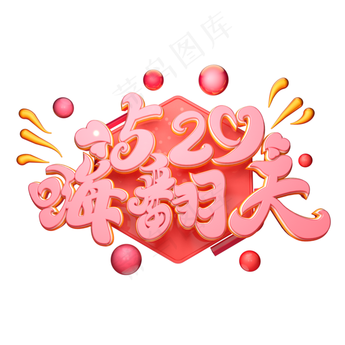 C4D艺术字520嗨翻天字体元素