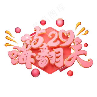 C4D艺术字520嗨翻天字体元素