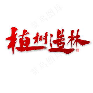 植树造林书法